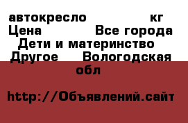 автокресло. chicco 9-36кг › Цена ­ 2 500 - Все города Дети и материнство » Другое   . Вологодская обл.
